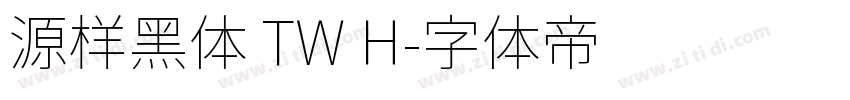 源样黑体 TW H字体转换